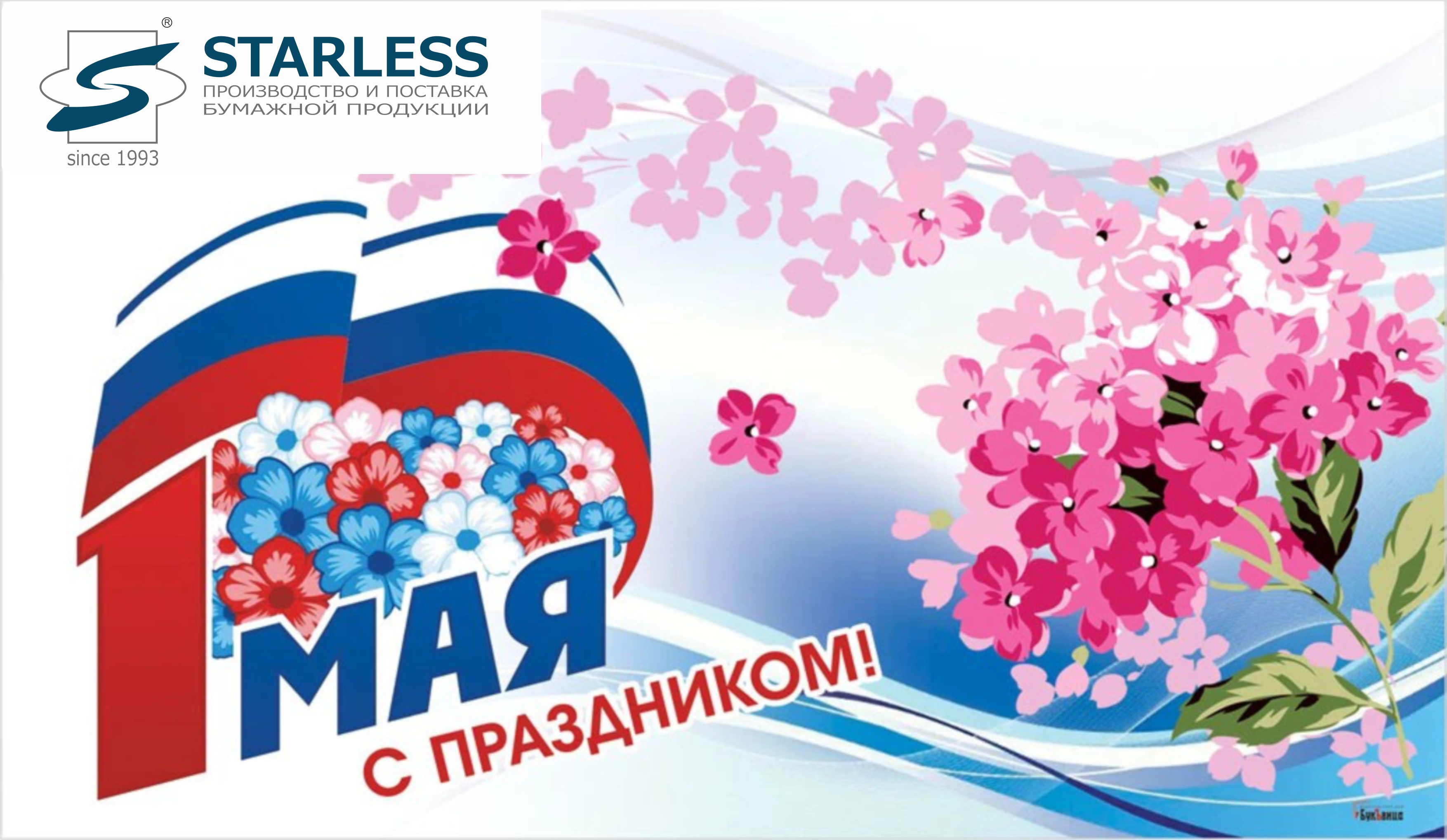 Мир! Труд! Май!